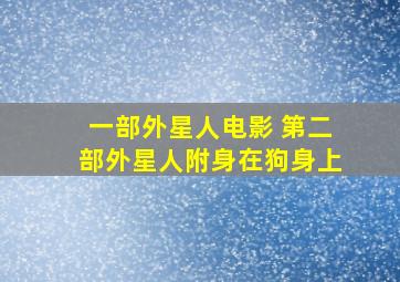 一部外星人电影 第二部外星人附身在狗身上